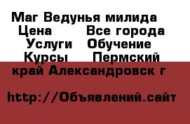 Маг Ведунья милида  › Цена ­ 1 - Все города Услуги » Обучение. Курсы   . Пермский край,Александровск г.
